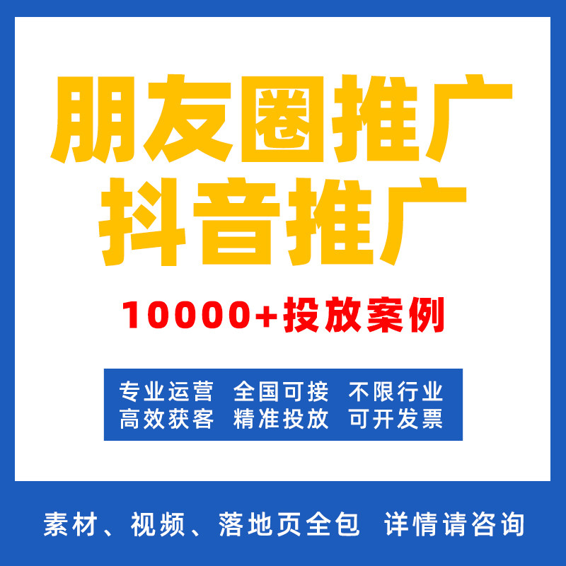 朋友圈广告推广投放附近推活动抖音巨量广告视频号腾讯广告