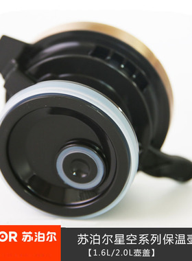 苏泊尔厂家原装保温壶盖配件星空系列家用开水暖壶KC16/20BK1盖子