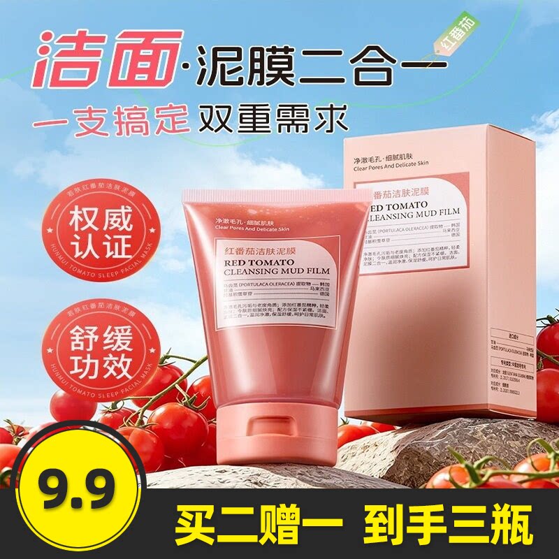 若肤正品红番茄清洁面膜