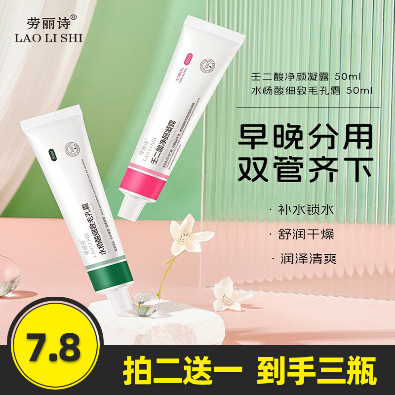 水杨酸细致毛孔霜壬二酸净颜凝露