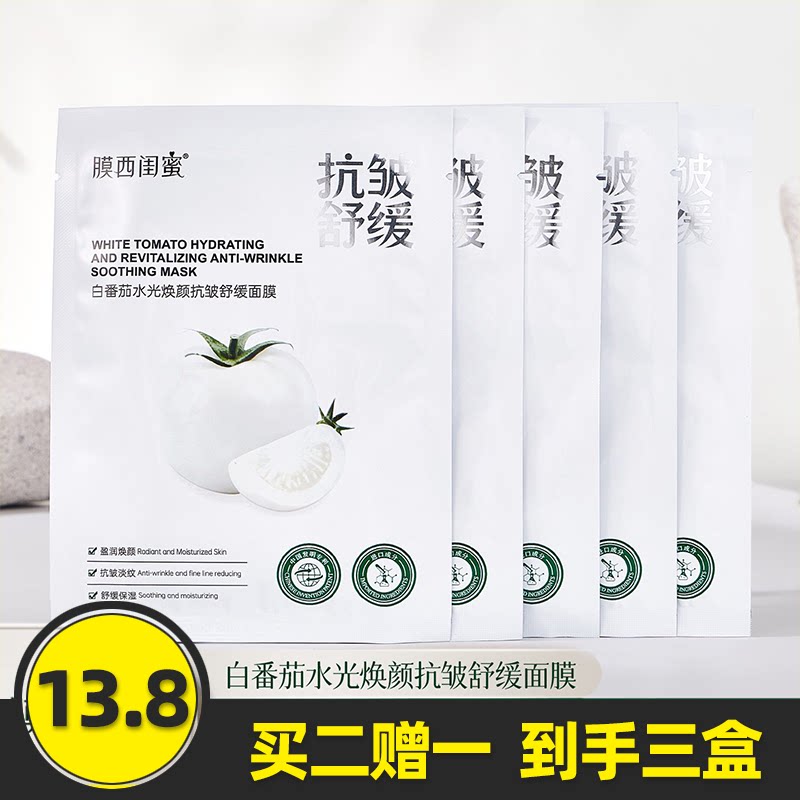 白番茄水光焕颜抗皱舒缓面膜