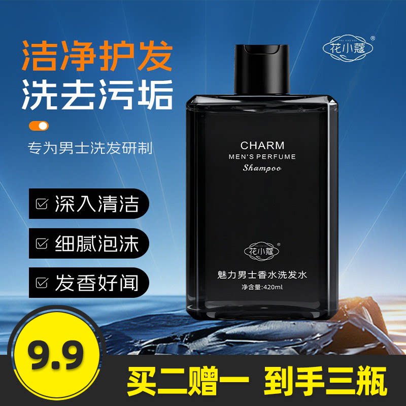 花小蔻魅力男士香水洗发水