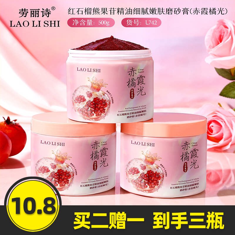 红石榴熊果苷精油细腻嫩肤磨砂膏