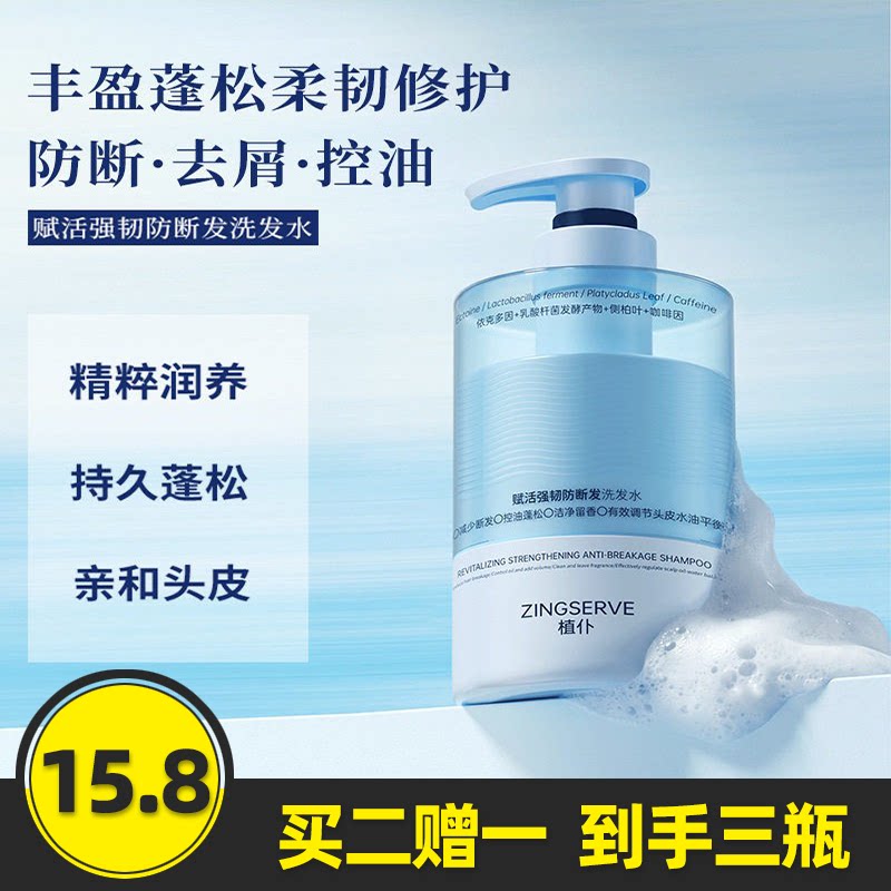 植仆赋活强韧防断发洗发水