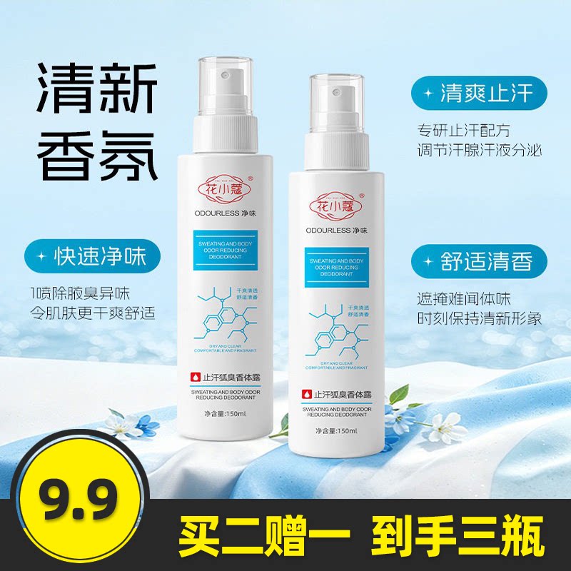 花小蔻止汗狐臭香体露清爽留香