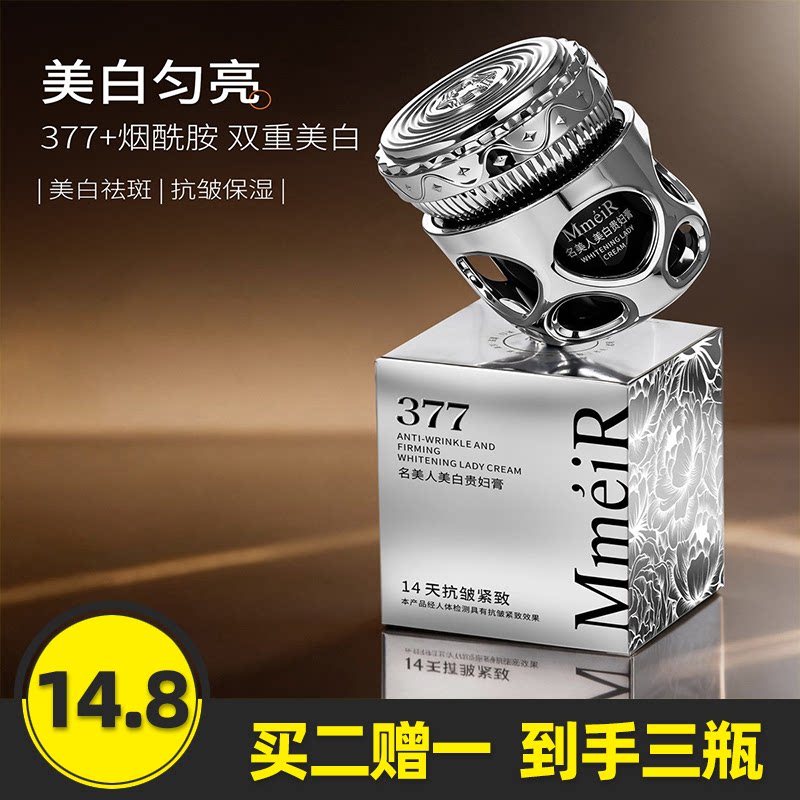 名美人美白贵妇膏377+烟酰胺