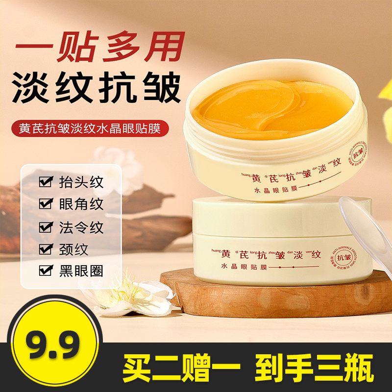 劳丽诗黄芪抗皱淡纹水晶眼贴膜