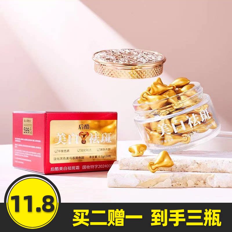 后酷美白祛斑霜胶囊型提亮