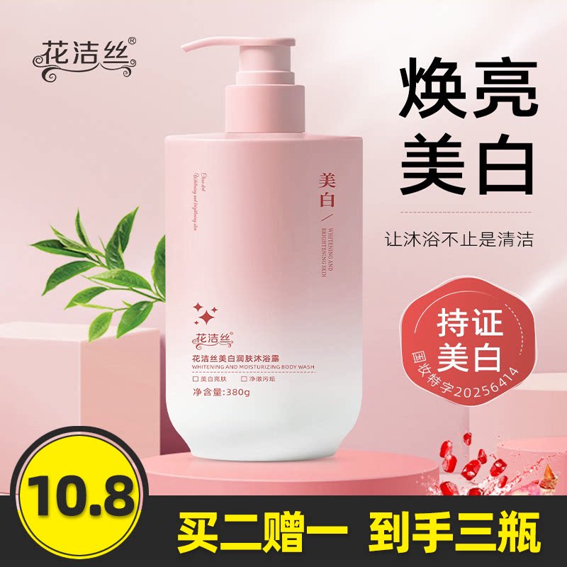 花洁丝正品美白润肤沐浴露