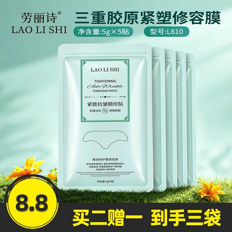 劳丽诗紧致抗皱额纹贴密集保湿