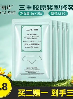 劳丽诗紧致抗皱额纹贴密集保湿
