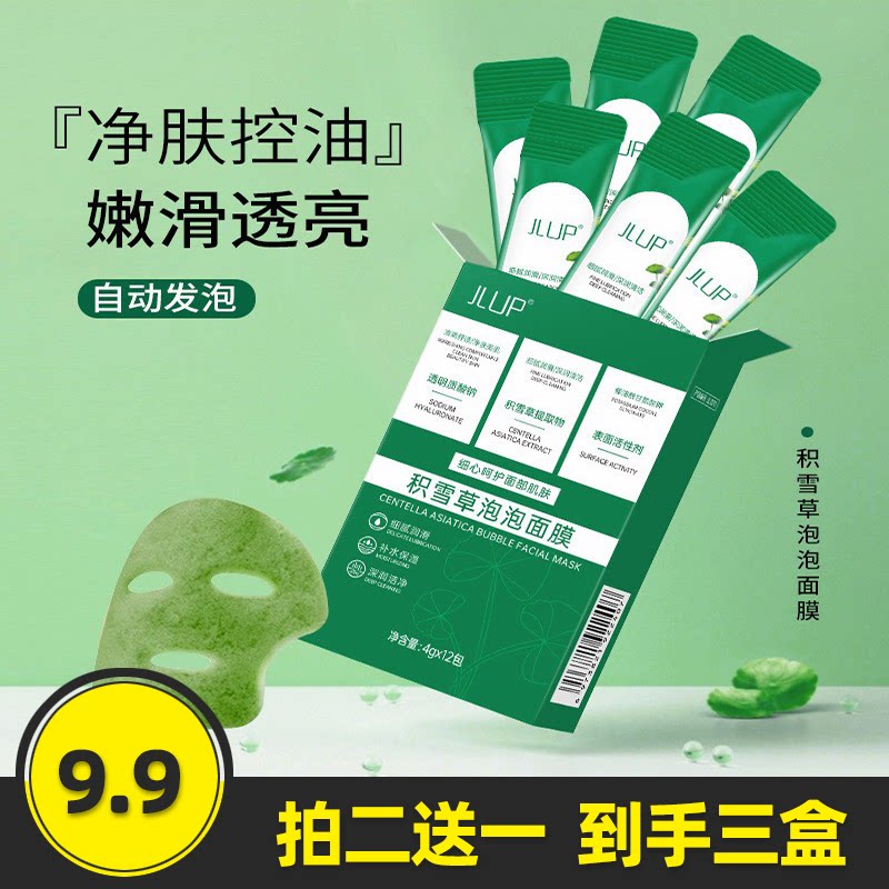 微酸积雪草小气泡面膜滋润补