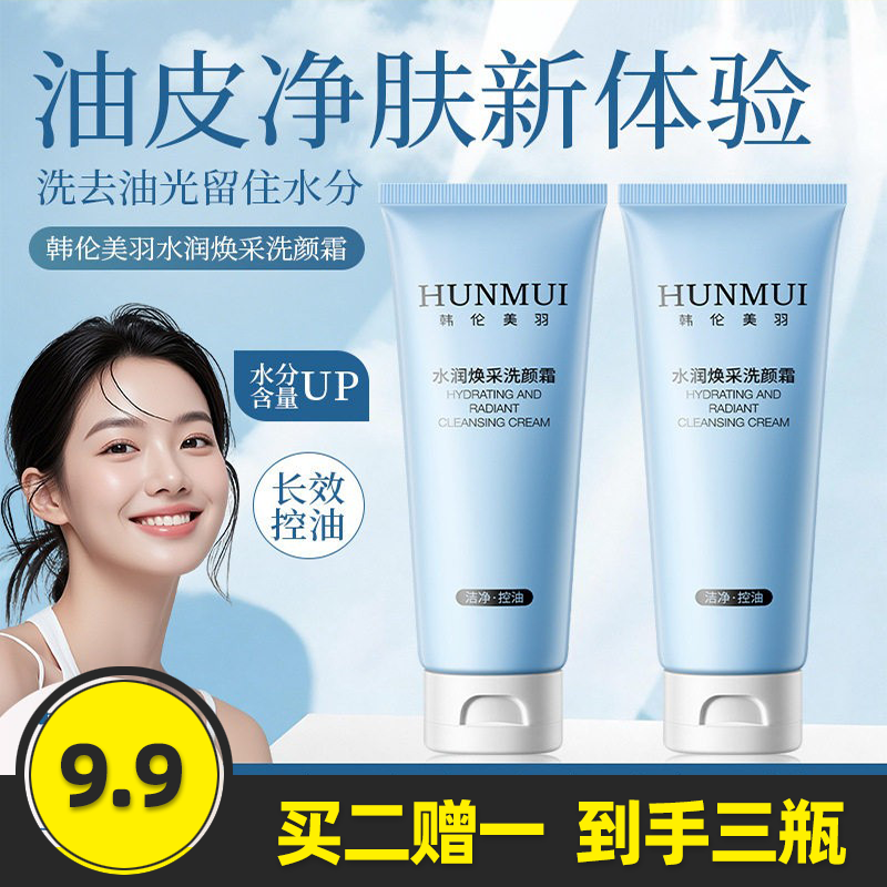 韩伦美羽水润焕采洗颜霜