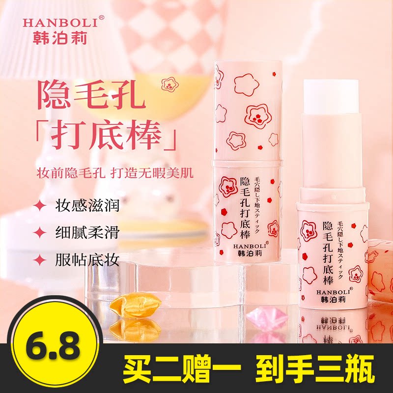 韩泊莉隐毛孔打底棒隐形毛孔