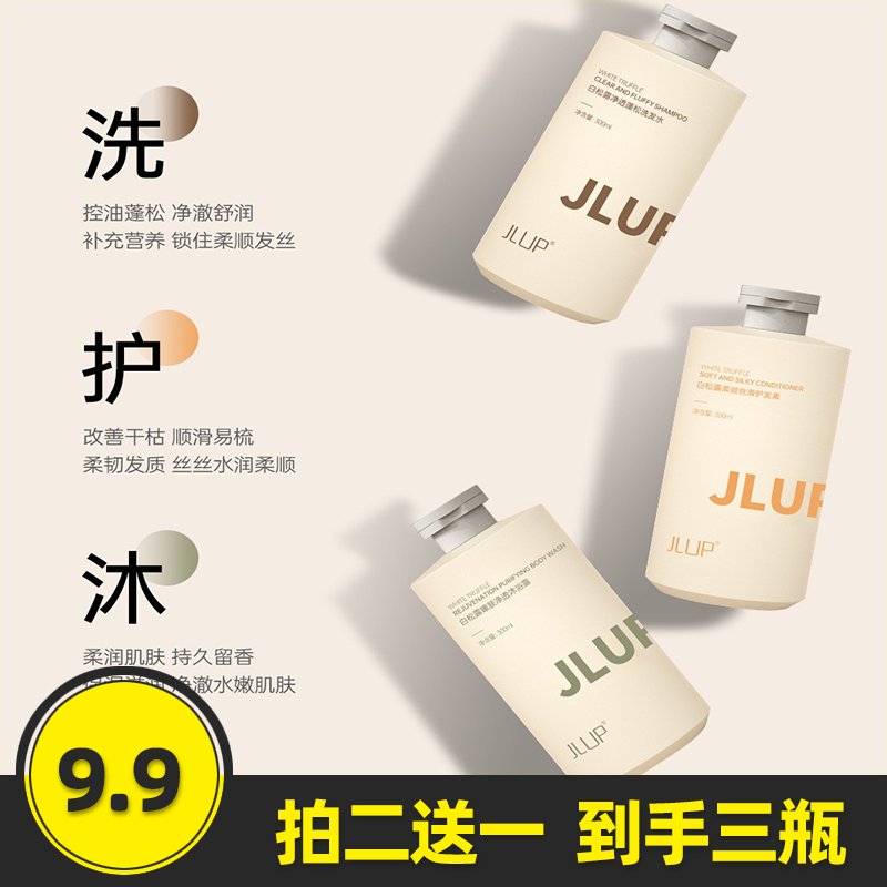jlup白松露洗护套装净透蓬松洗发水柔顺丝滑护发素嫩肤净透沐浴露