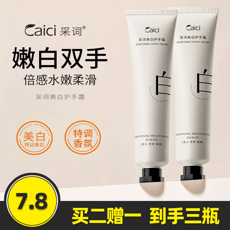 采词正品美白护手霜防冻裂