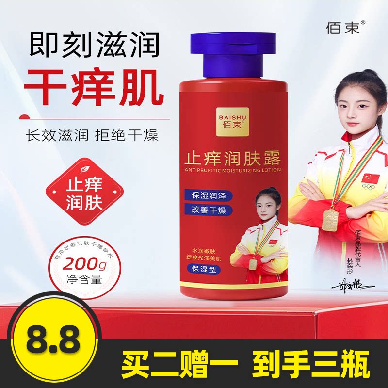 佰束止痒润肤露滋润保湿