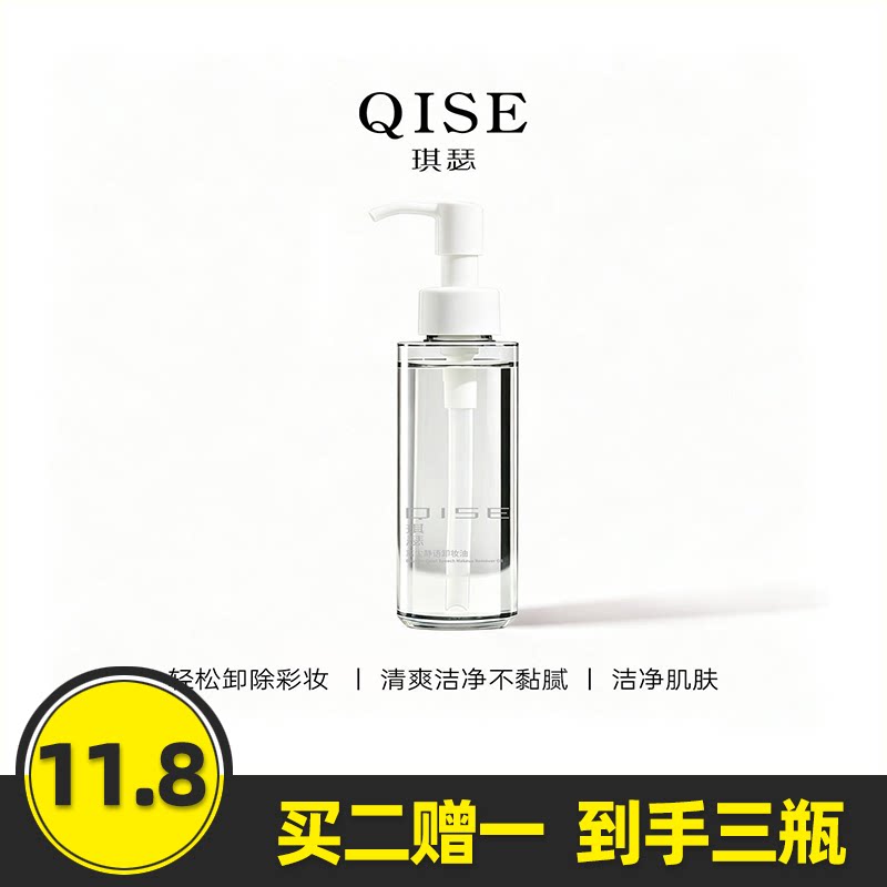 琪瑟离尘静语卸妆油快速
