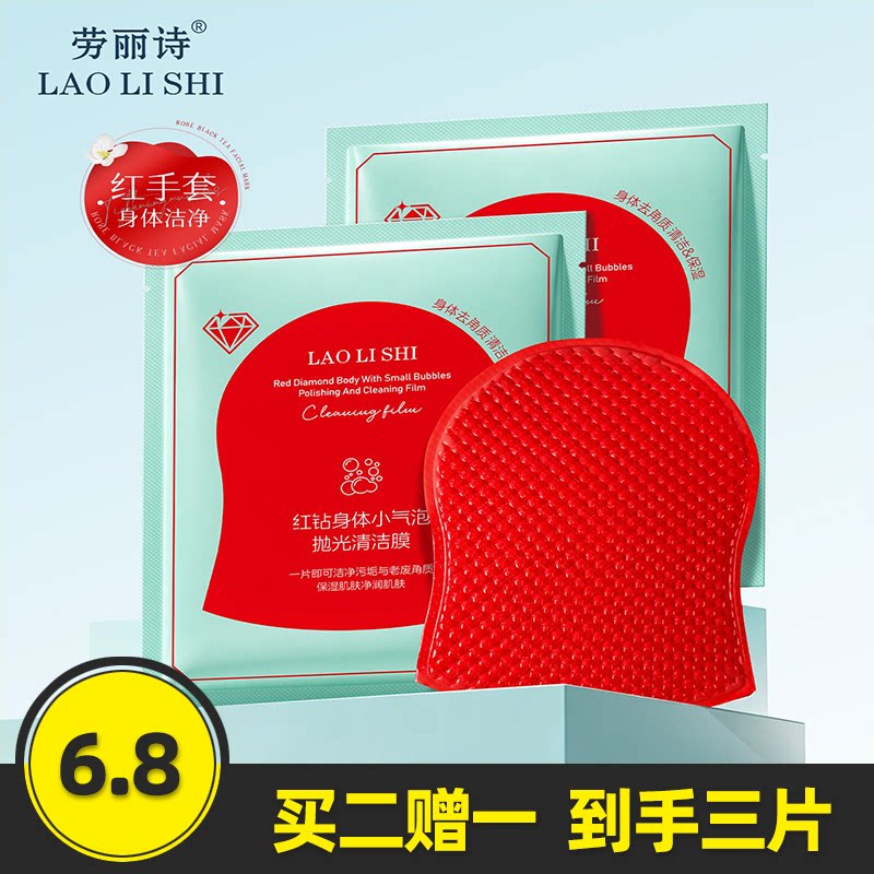 劳丽诗红钻身体小气泡抛光清洁膜