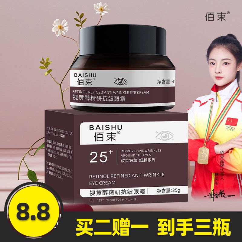 佰束视黄醇精研抗皱眼霜