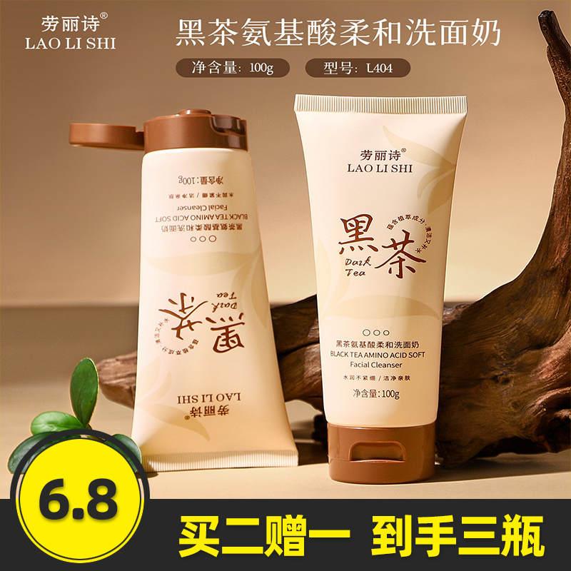 劳丽诗黑茶氨基酸柔和洗面奶深层清洁补水保湿滋润清爽控油洁面乳