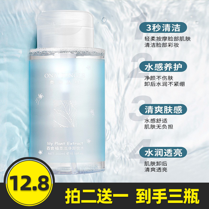 三合一清洁卸妆液卸妆水