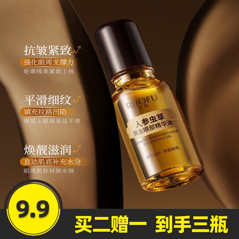 若肤人参虫草黄金眼部精华油
