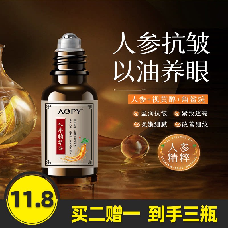 AOPY人参眼部精华油抗皱