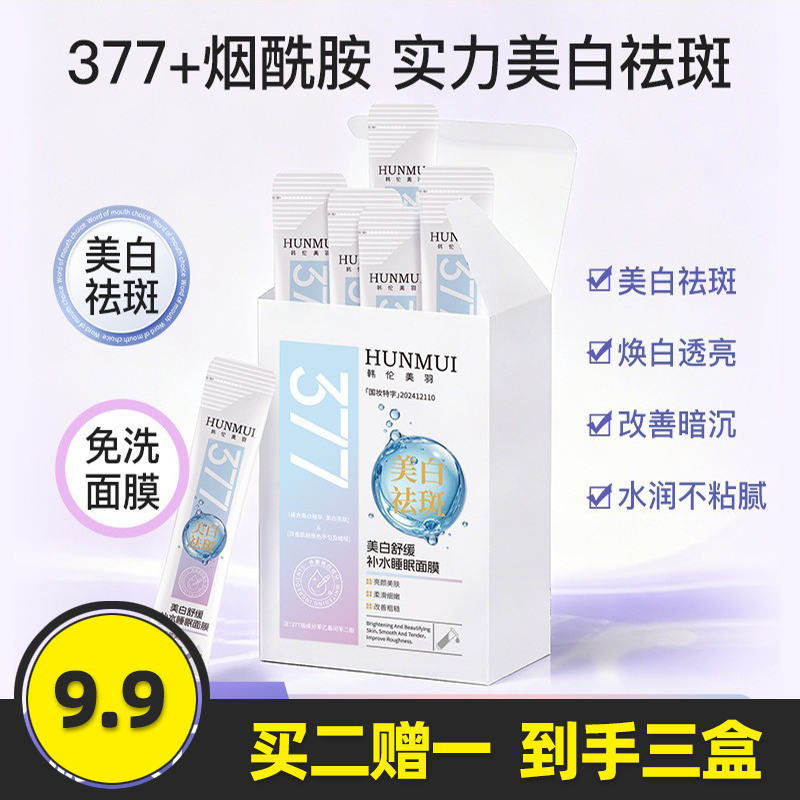 377烟酰胺美白祛斑睡眠面膜