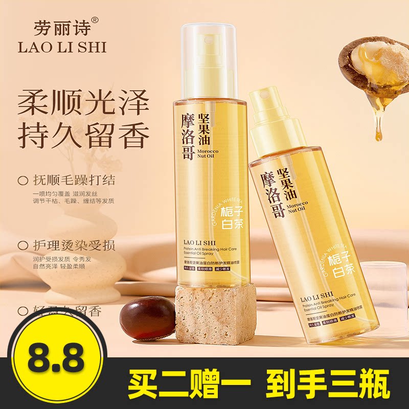 劳丽诗摩洛哥坚果油蛋白防断护发精油喷雾柔顺女修护干枯毛躁染烫