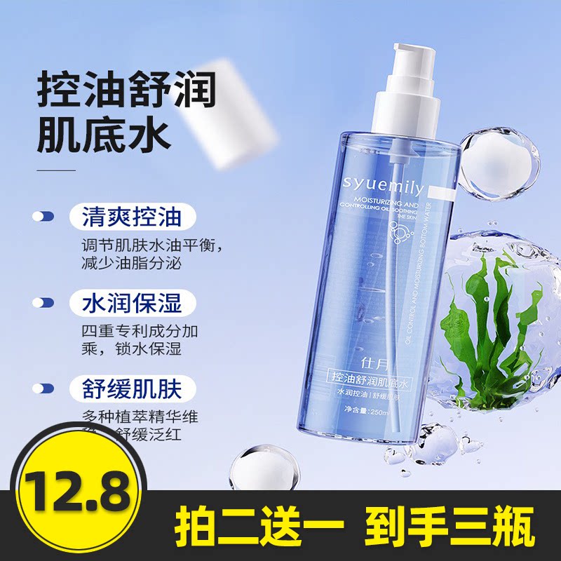 仕月控油轻肌基底水保湿