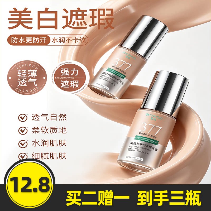 束说377美白养肤持妆遮瑕粉底液干皮保湿控油持久防水防汗不脱妆
