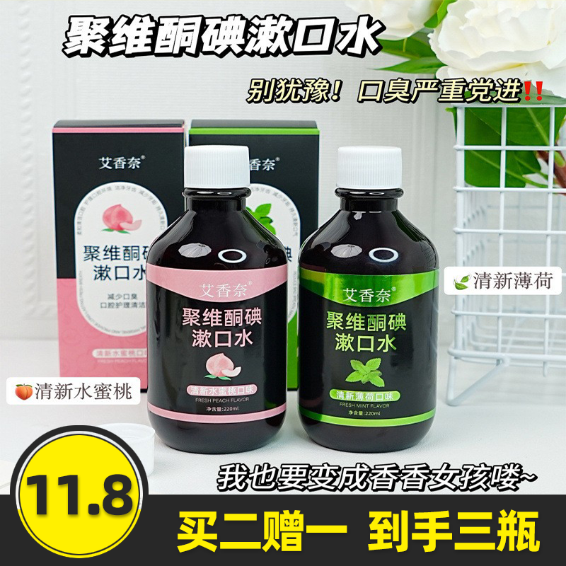 艾香奈聚维酮碘含漱口液