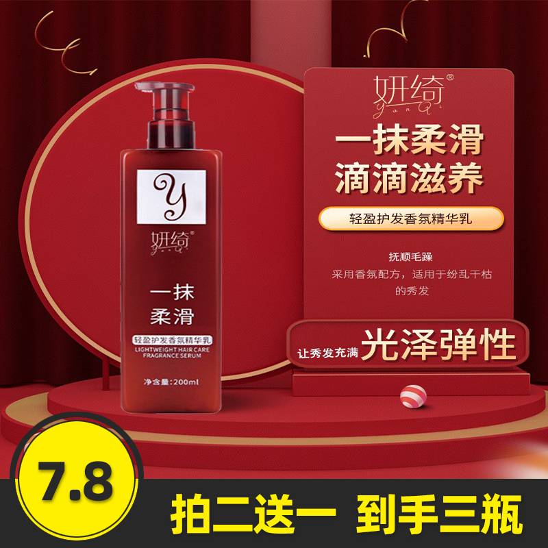 妍绮 免洗润发精华乳 香氛顺滑发膜护发柔顺改善毛糙修护烫染护卷