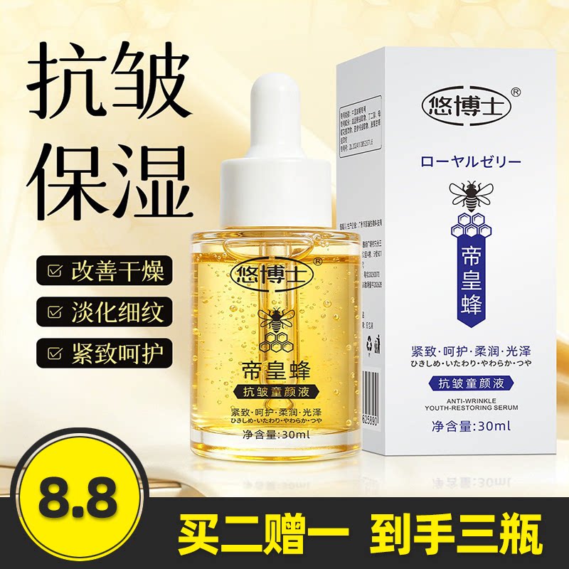 悠博士帝皇蜂抗皱童颜液