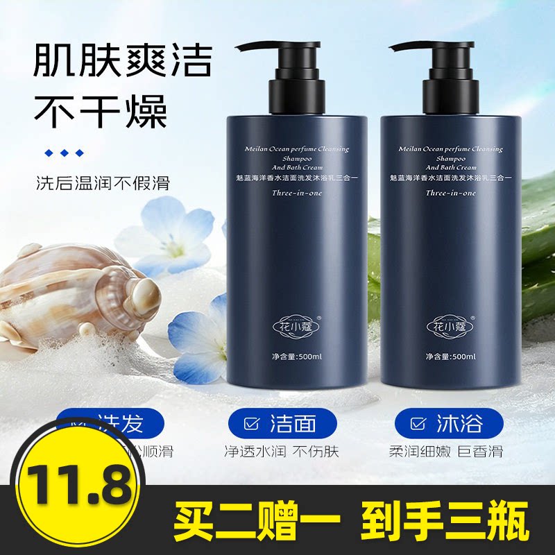 魅蓝海洋洁面洗发沐浴乳三合一