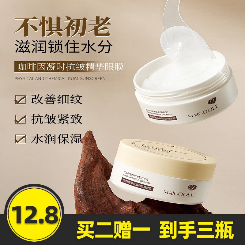 玫黛琳咖啡因抗皱精华眼膜