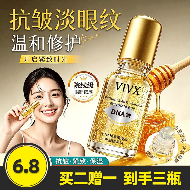 dna钠紧塑淡纹眼部精华油