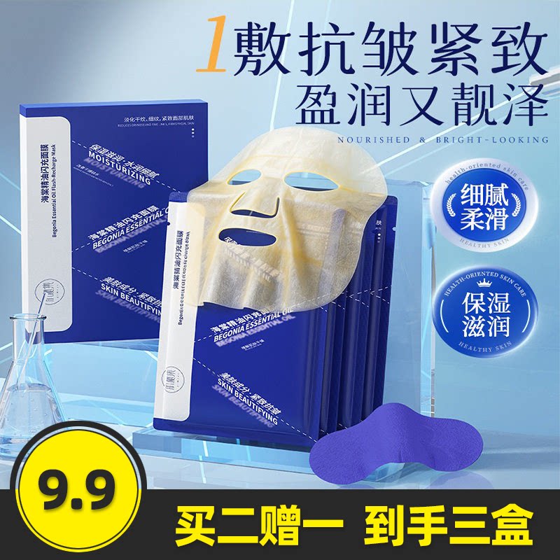 肌秘集海棠精油闪充面膜