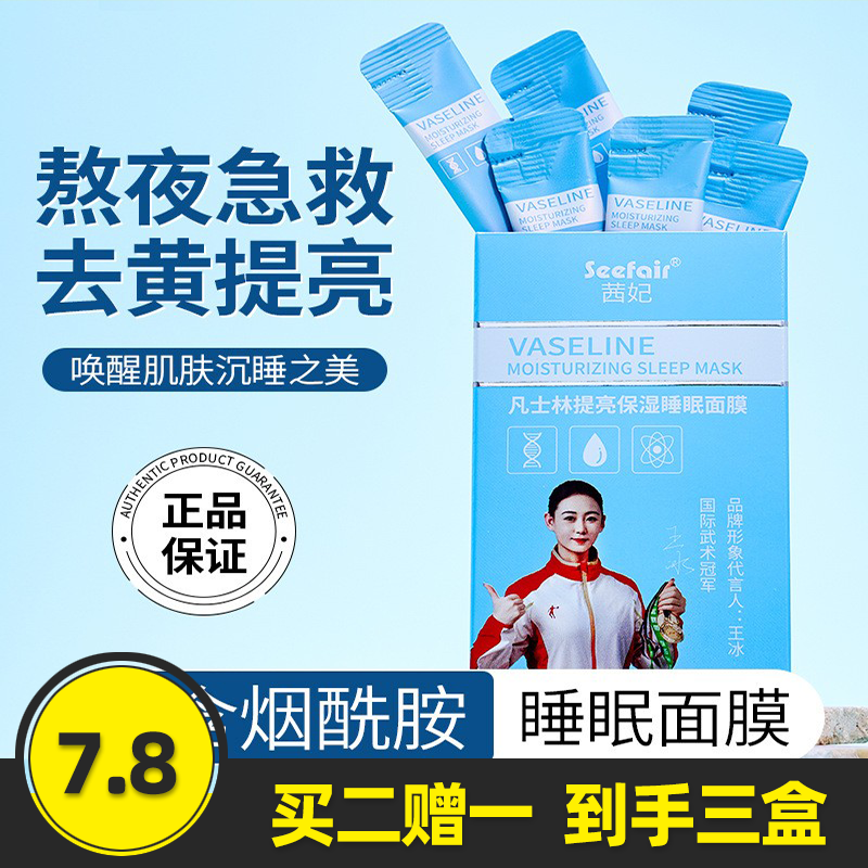 茜妃凡士林提亮保湿睡眠面膜