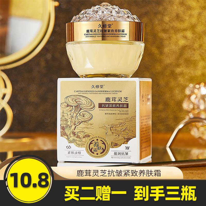 久修堂鹿茸灵芝抗皱紧致养肤霜