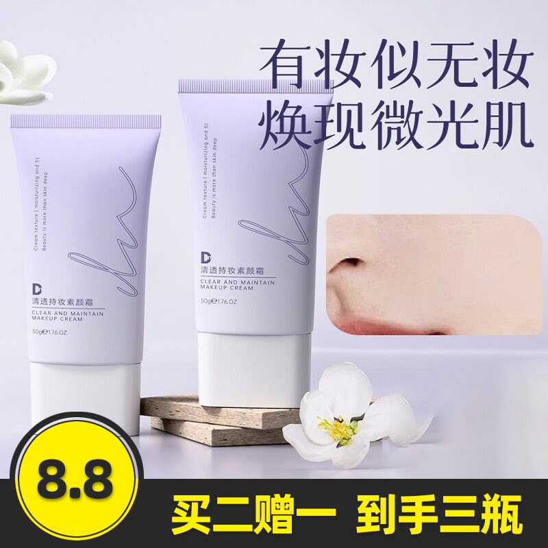 DN清透持妆保湿隔离素颜霜