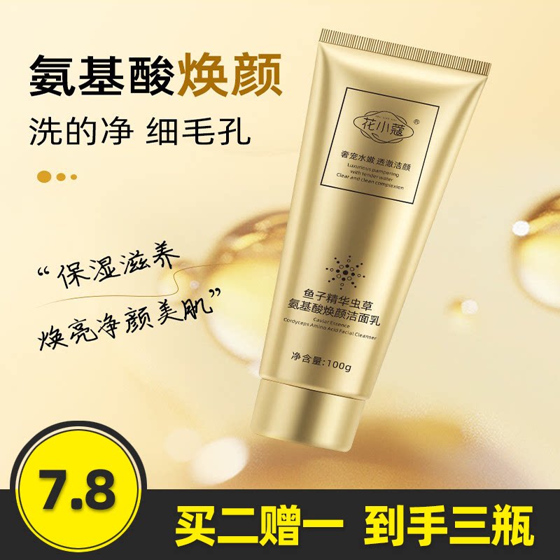 鱼子精华虫草氨基酸焕颜洁面乳