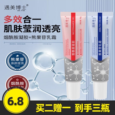 遇美博士烟酰胺凝胶熊果苷乳霜