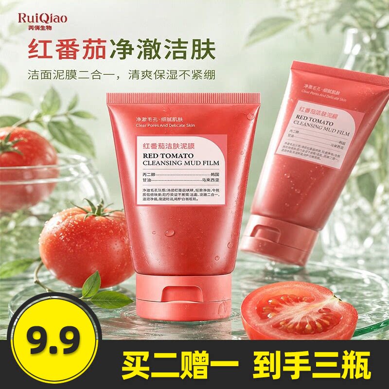 芮俏红番茄清洁泥膜净肤