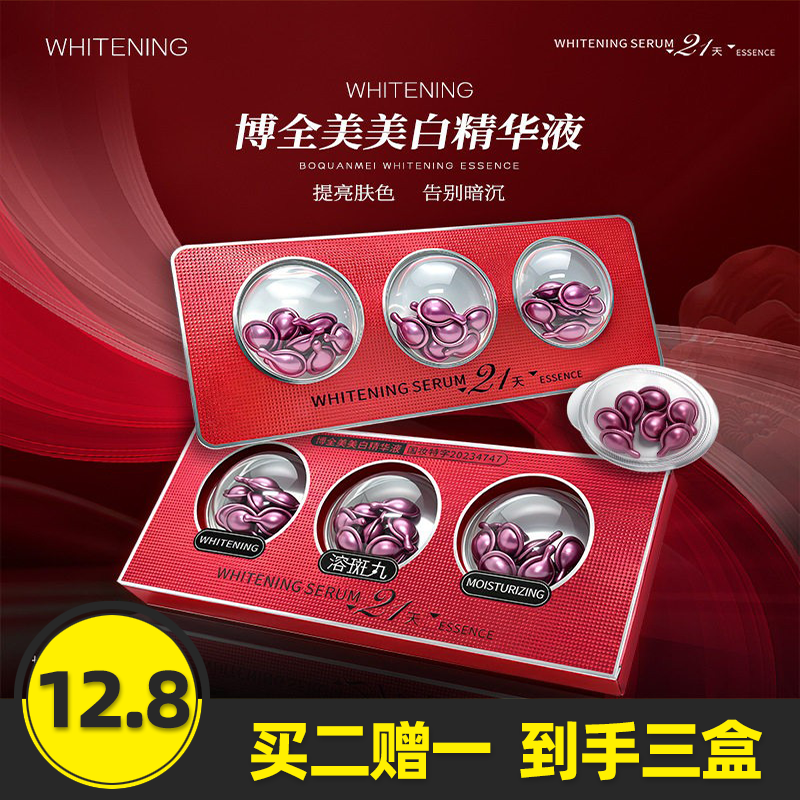 博全美正品次抛美白精华液保湿滋润提亮肤色淡斑祛斑液21天溶斑丸