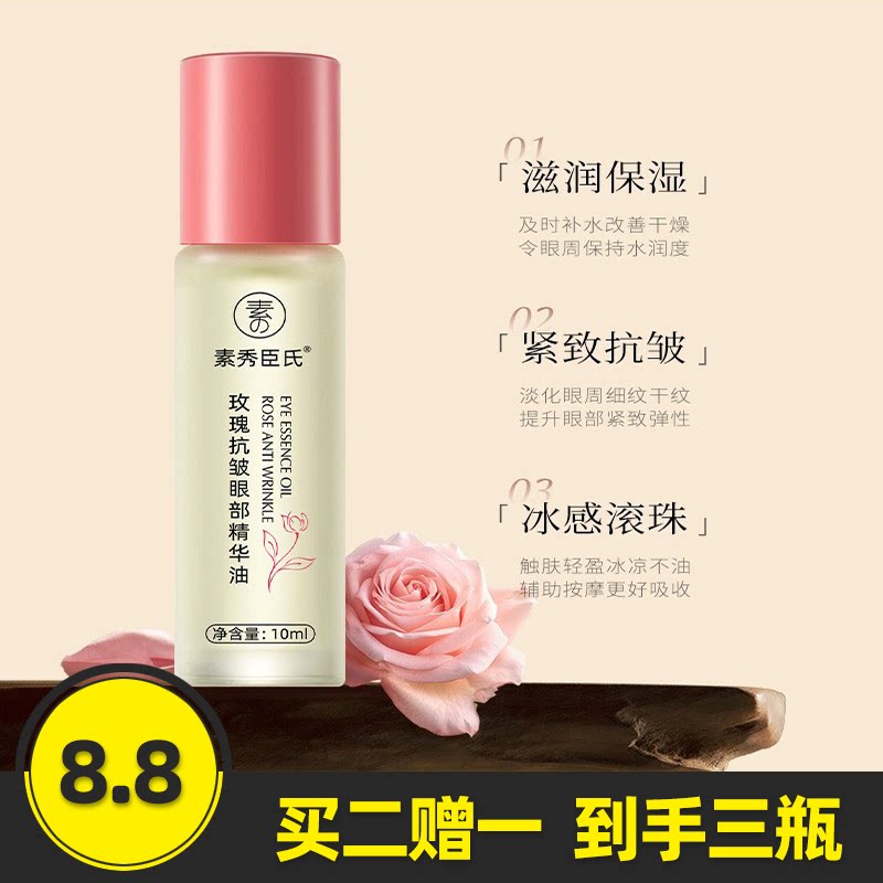 素秀臣氏玫瑰抗皱眼部精华油