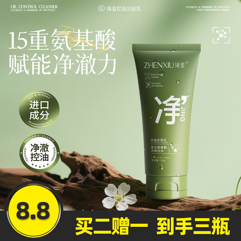 臻羞控油祛痘洁面乳深层清洁