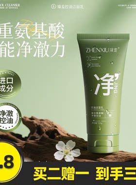 臻羞控油祛痘洁面乳深层清洁