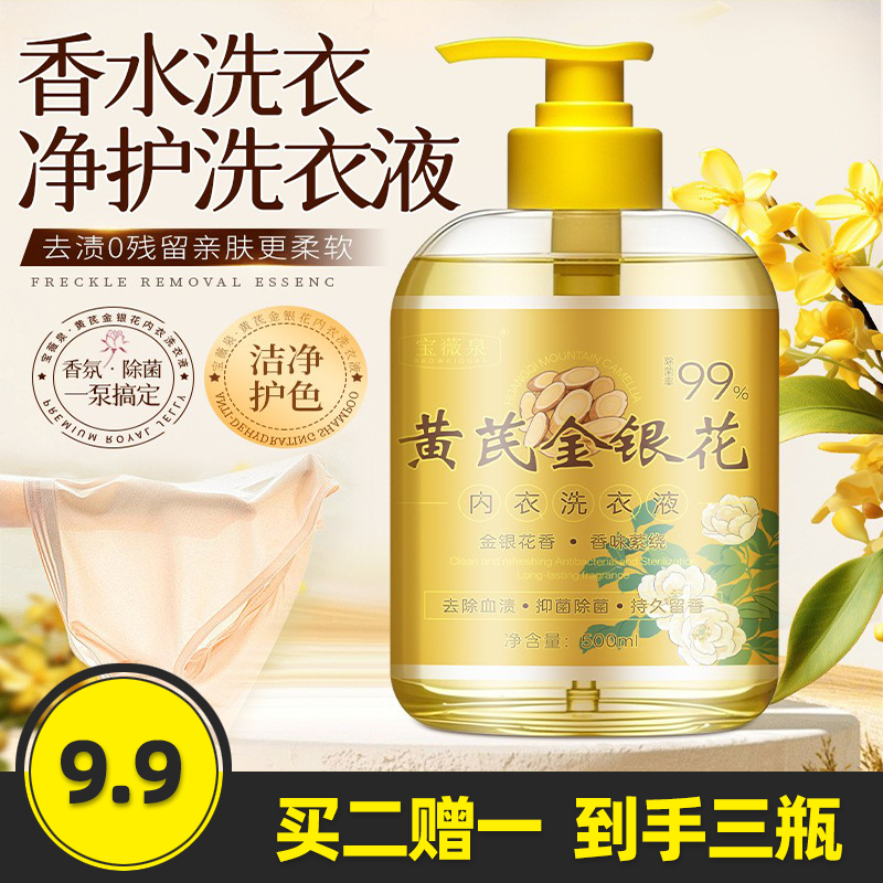宝薇泉 黄芪金银花内衣内裤洗衣液去血渍深层清洁自然清新洗衣液